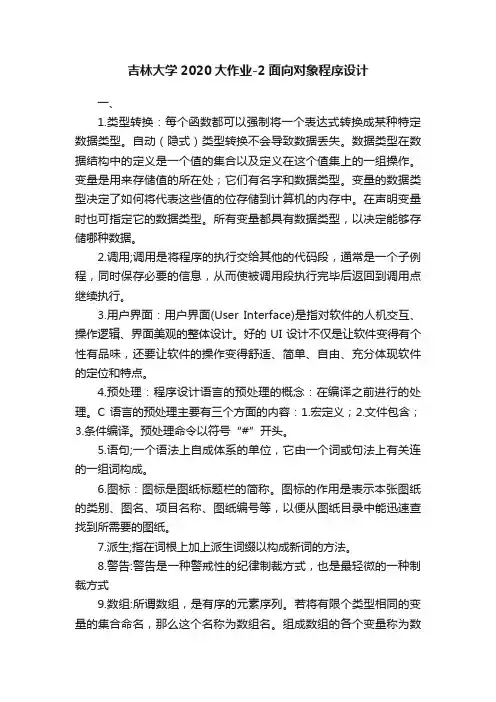 吉林大学2020大作业-2面向对象程序设计