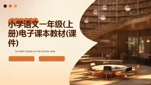 小学语文一年级电子课本教材
