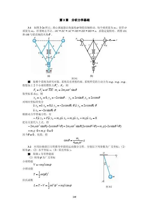 理论力学3分析力学基础课后答案