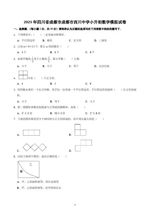 2023年四川省成都市成都市西川中学小升初数学模拟试卷
