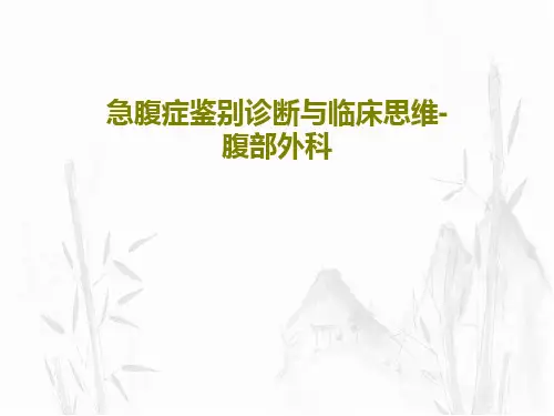 急腹症鉴别诊断与临床思维-腹部外科共49页PPT
