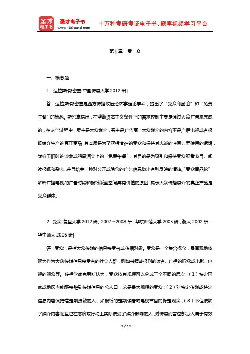 西南大学新闻传媒学院811传播学考研-指定教材章节题库(受 众)