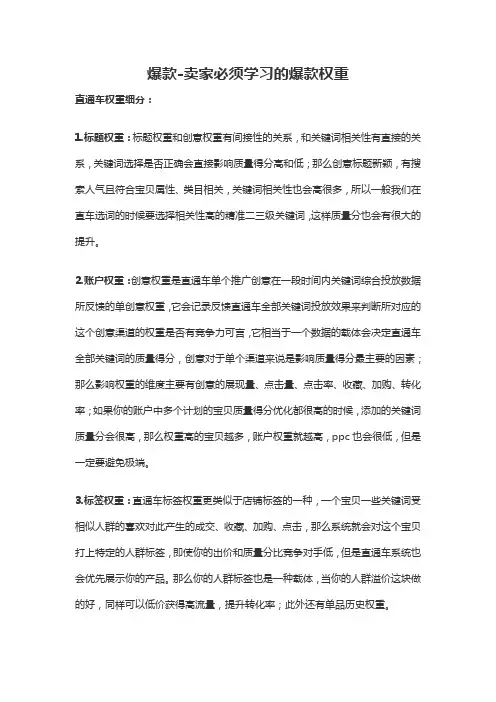 电商淘宝天猫运营资料之爆款-卖家必须学习的爆款权重 