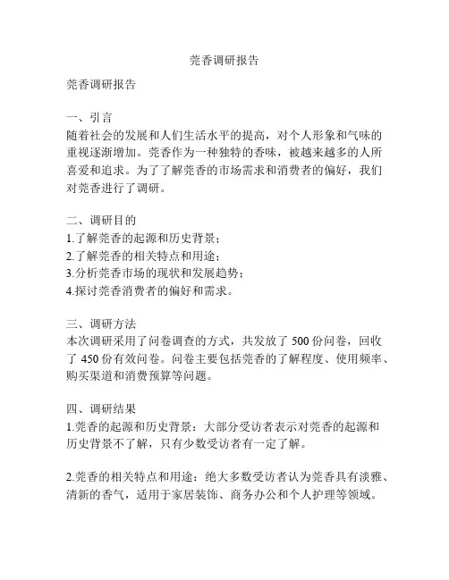 莞香调研报告