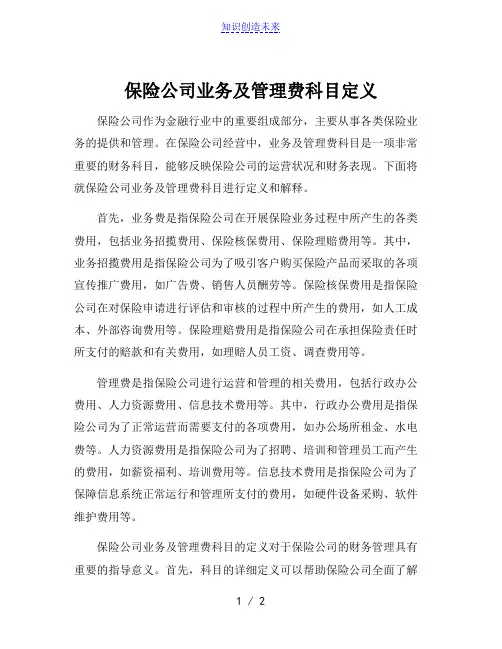保险公司业务及管理费科目定义