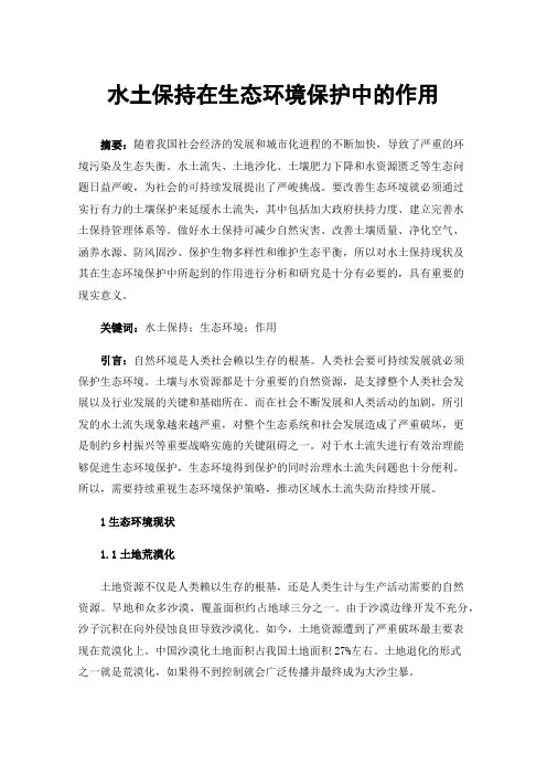 水土保持在生态环境保护中的作用
