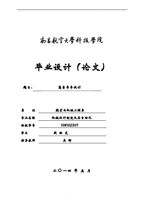 简易吊车设计说明书