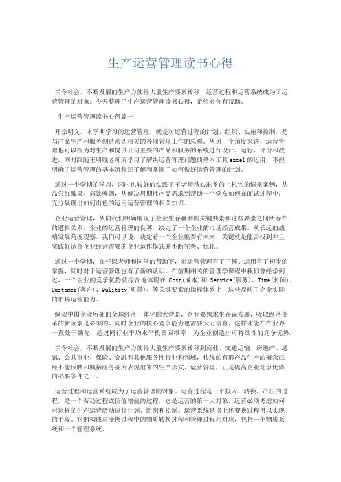 心得体会-生产运营管理读书心得 精品