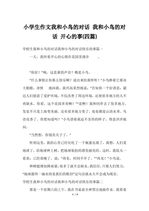 小学生作文我和小鸟的对话 我和小鸟的对话 开心的事(四篇)