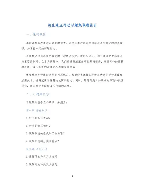 机床液压传动习题集课程设计