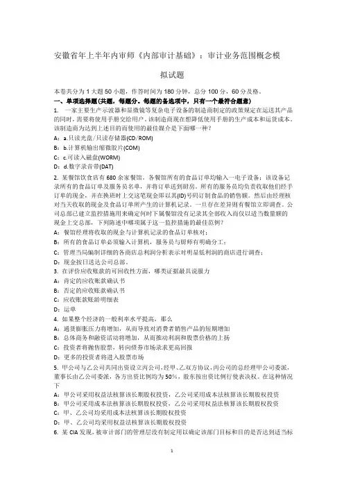 安徽省2016年上半年内审师《内部审计基础》:审计业务范围概念模拟试题