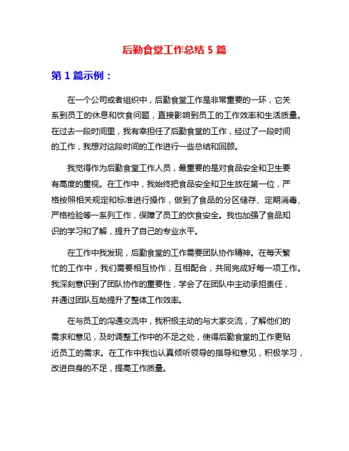 后勤食堂工作总结5篇