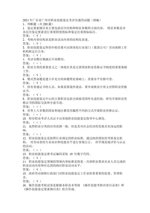 2024年广东省广州市职业技能鉴定考评员通用试题(国编)