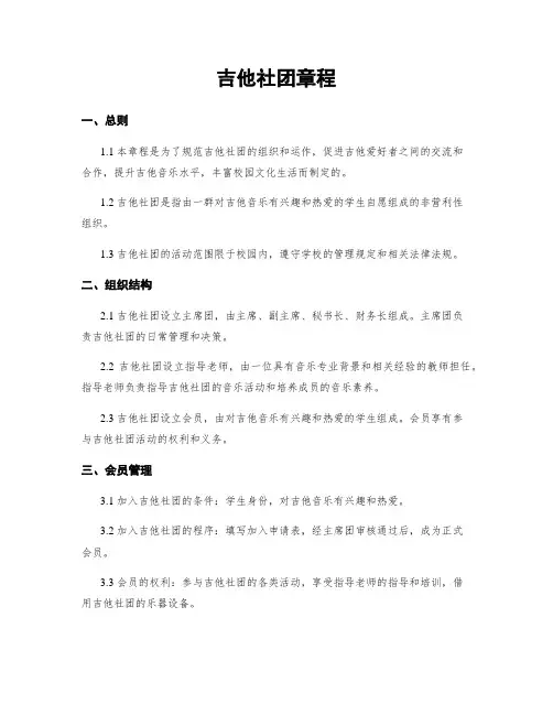 吉他社团章程