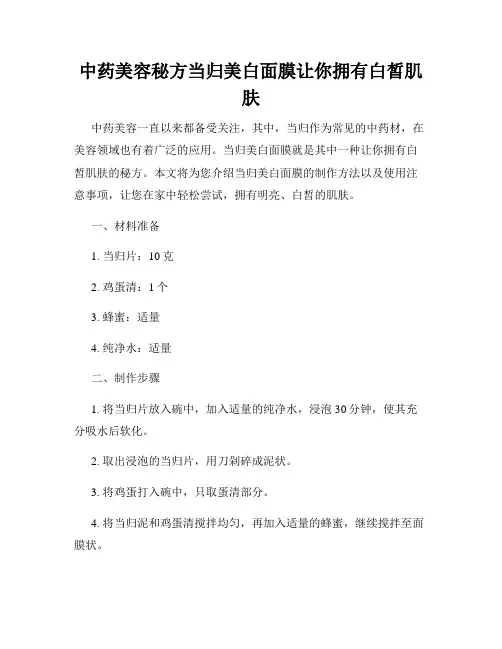 中药美容秘方当归美白面膜让你拥有白皙肌肤
