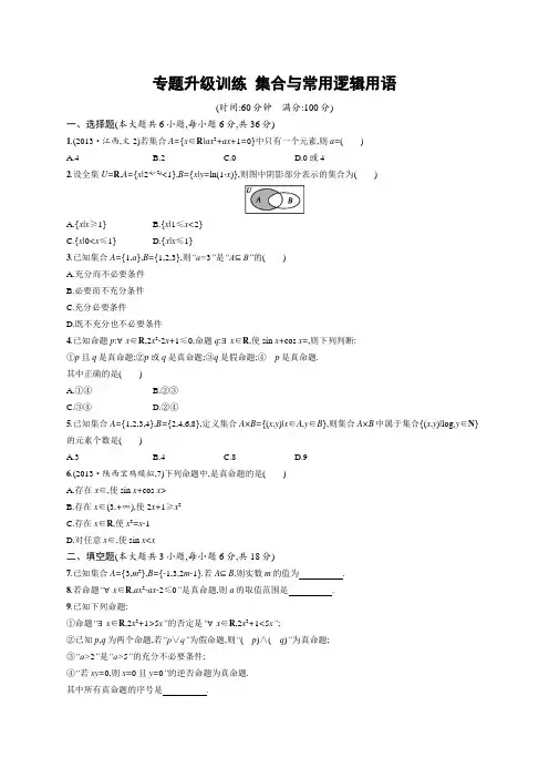 flybird工作室：2014高考数学(文)二轮专题升级训练：第一讲集合与常用逻辑用语