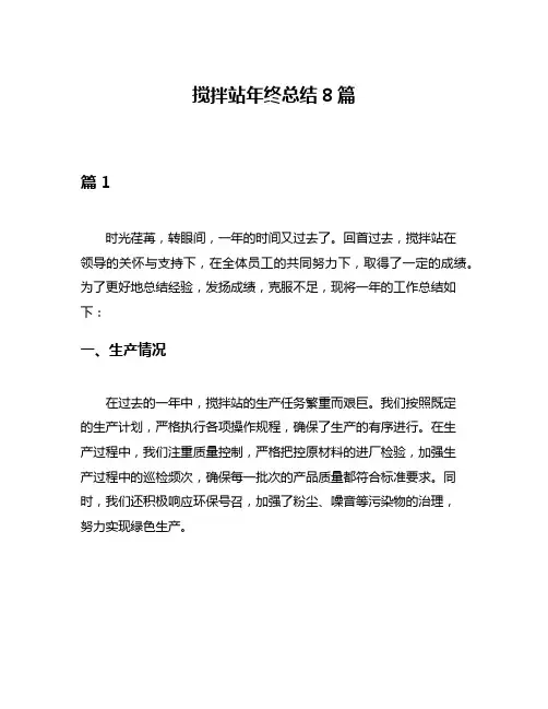 搅拌站年终总结8篇