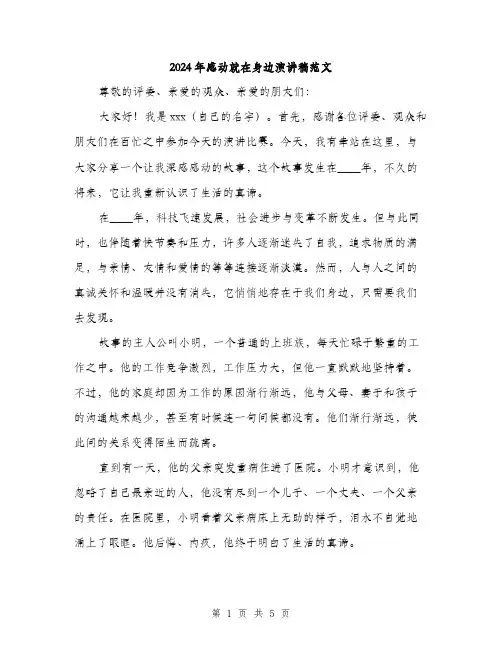 2024年感动就在身边演讲稿范文(二篇)