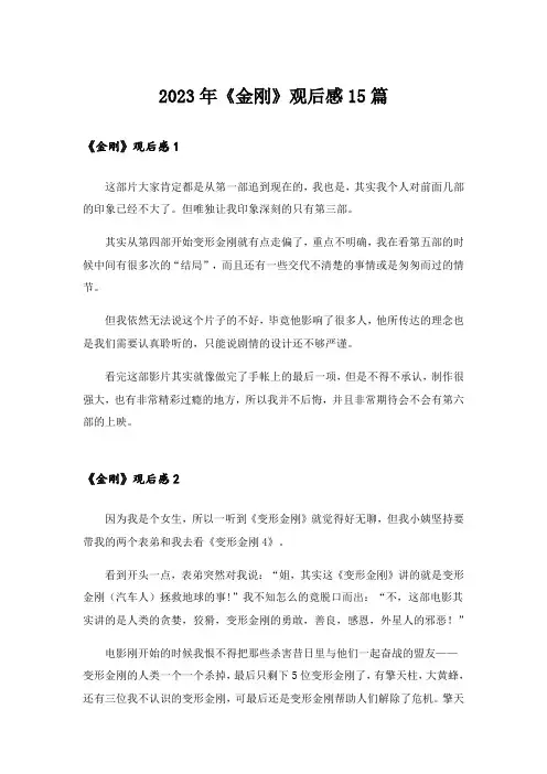 2023年《金刚》观后感15篇