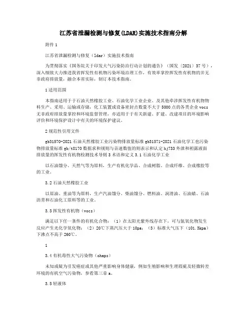 江苏省泄漏检测与修复(LDAR)实施技术指南分解