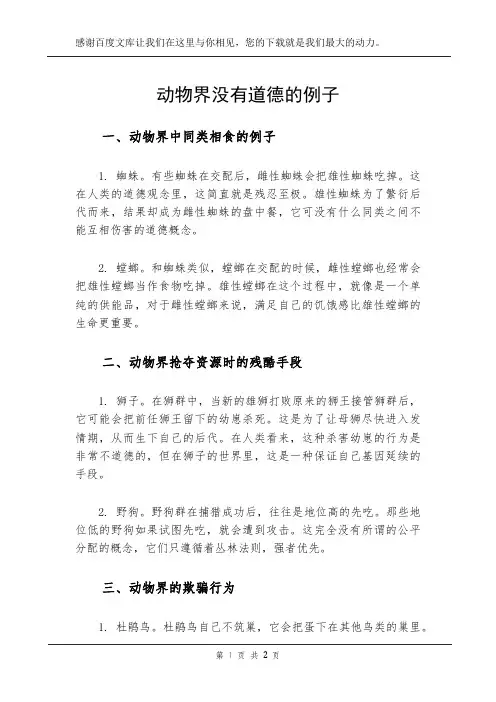 动物界没有道德的例子