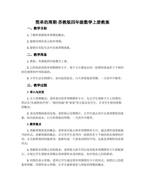简单的周期-苏教版四年级数学上册教案