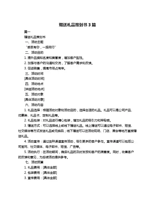 赠送礼品策划书3篇