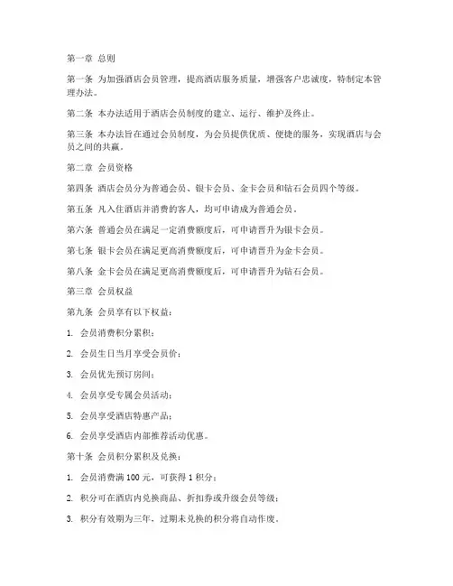 酒店会员制度管理办法