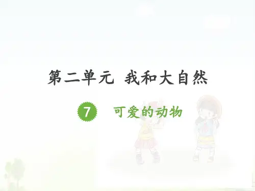 道德与法治ppt课件《可爱的动物》精品ppt课件(15张ppt)