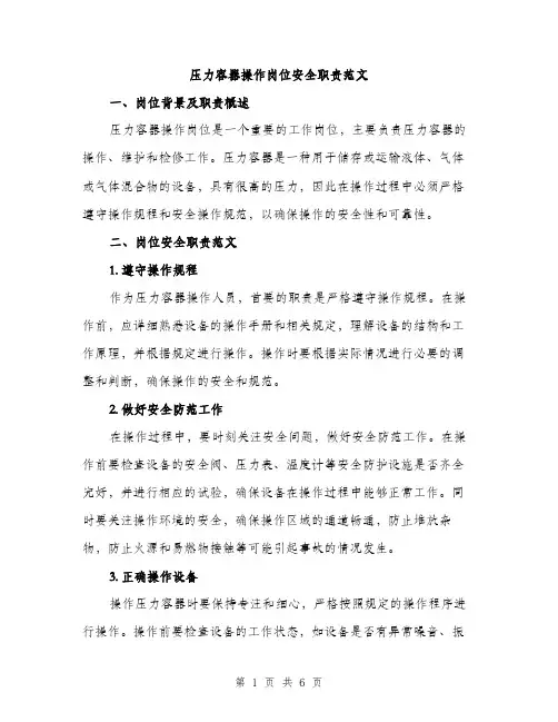 压力容器操作岗位安全职责范文(三篇)