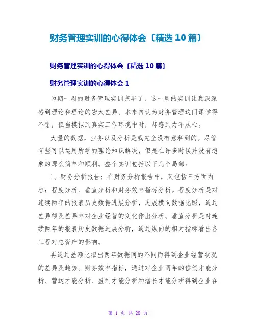 财务管理实训的心得体会(精选10篇)