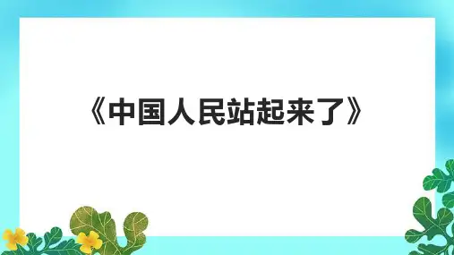 《中国人民站起来了》教案