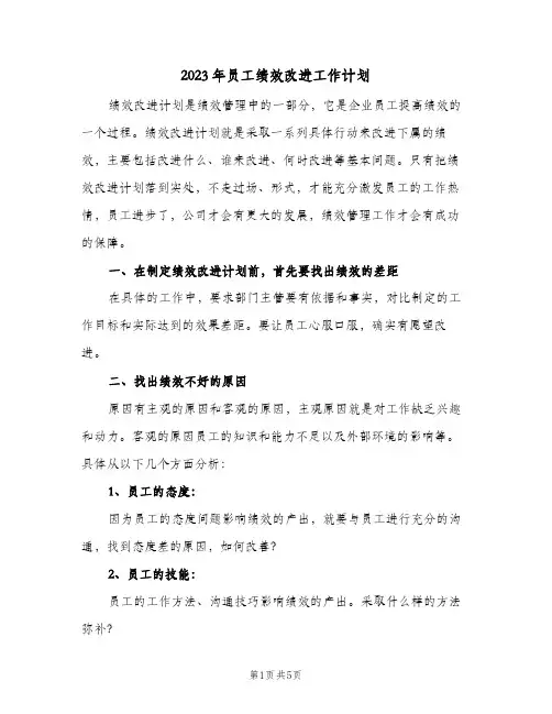 2023年员工绩效改进工作计划(2篇)