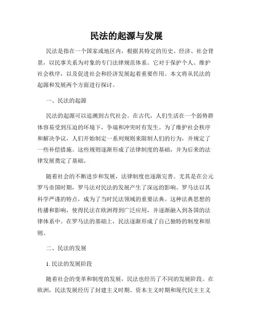 民法的起源与发展