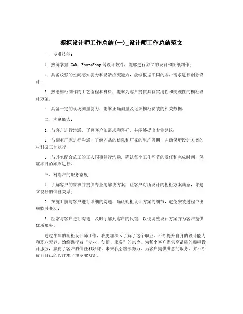 橱柜设计师工作总结(一)_设计师工作总结范文