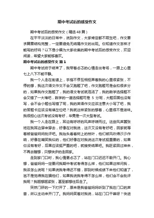 期中考试后的感受作文（精选48篇）