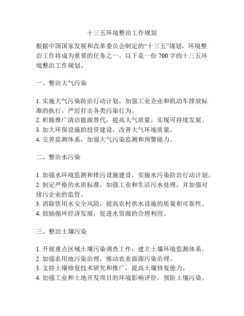 十三五环境整治工作规划