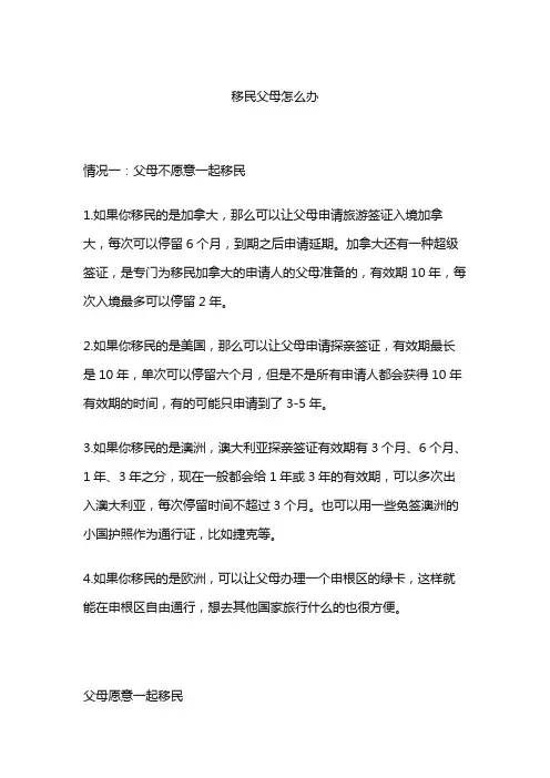 移民父母怎么办