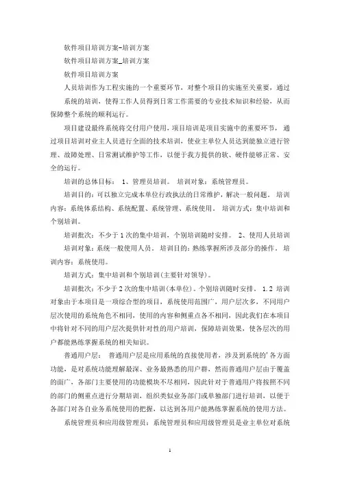 最新软件项目培训方案-培训方案