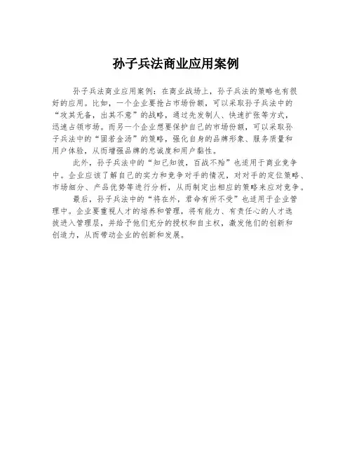 孙子兵法商业应用案例
