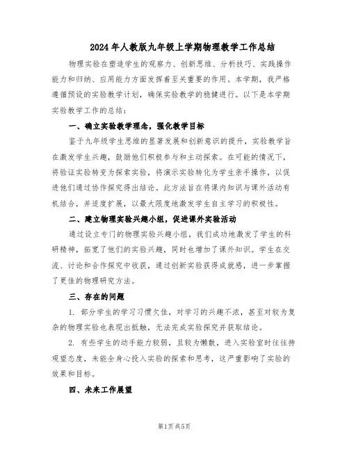 2024年人教版九年级上学期物理教学工作总结（3篇）