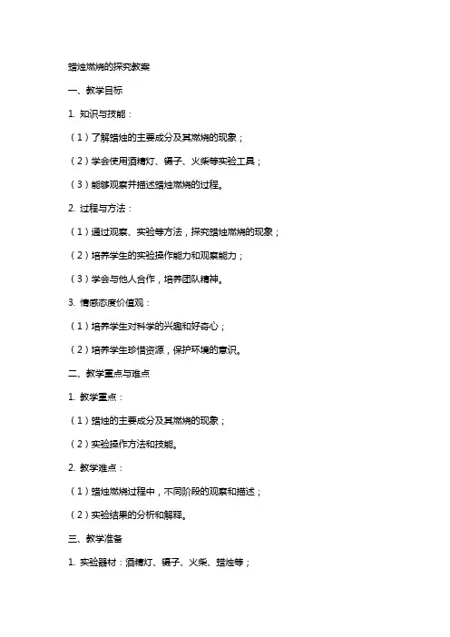 蜡烛燃烧的探究教案