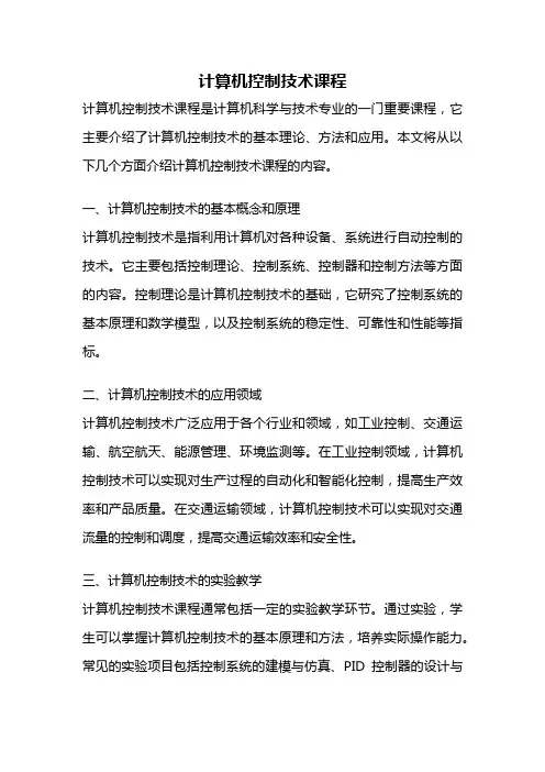 计算机控制技术课程