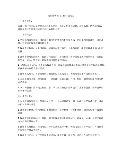 视频剪辑部门工作计划范文