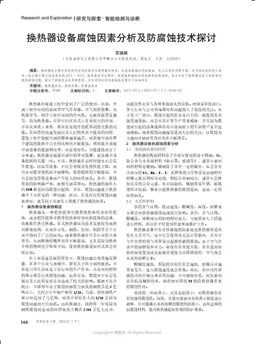换热器设备腐蚀因素分析及防腐蚀技术探讨