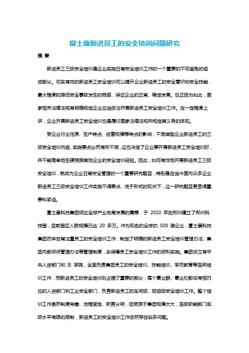 富士康新进员工的安全培训问题研究