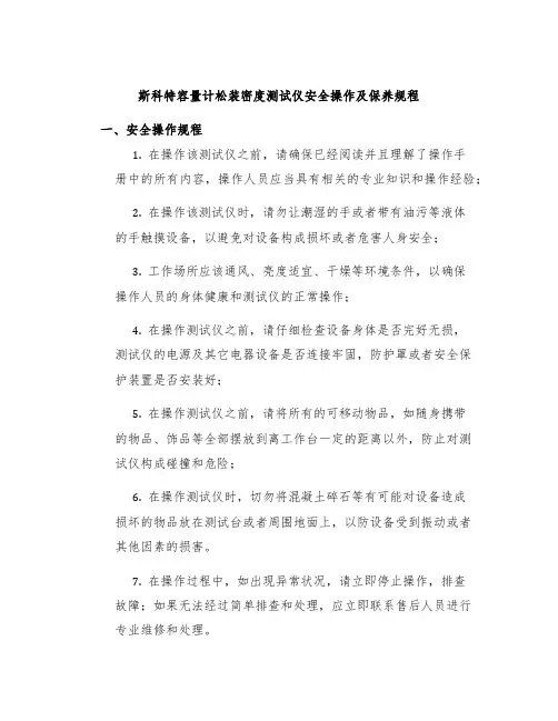 斯科特容量计松装密度测试仪安全操作及保养规程