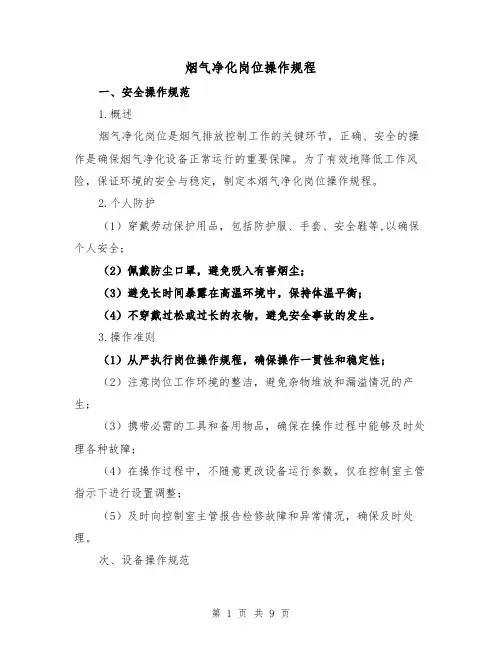 烟气净化岗位操作规程（3篇）