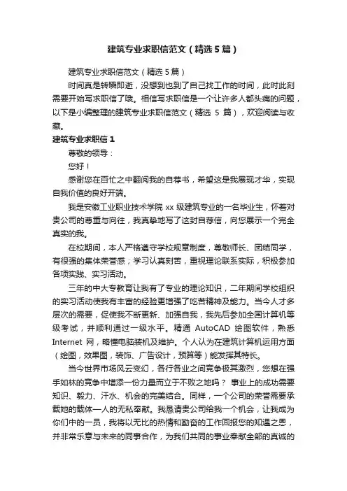 建筑专业求职信范文（精选5篇）