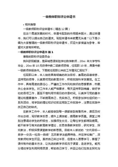一级教师职称评定申请书
